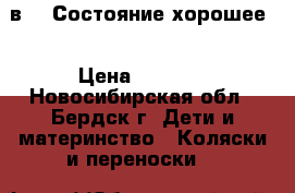 Jedo classic 2 в 1. Состояние хорошее. › Цена ­ 8 000 - Новосибирская обл., Бердск г. Дети и материнство » Коляски и переноски   